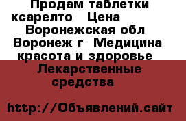 Продам таблетки ксарелто › Цена ­ 2 000 - Воронежская обл., Воронеж г. Медицина, красота и здоровье » Лекарственные средства   